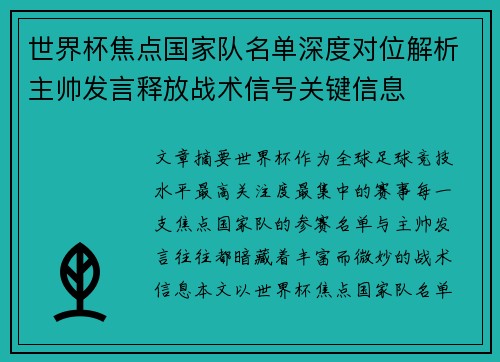 世界杯焦点国家队名单深度对位解析主帅发言释放战术信号关键信息