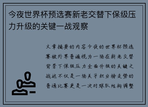 今夜世界杯预选赛新老交替下保级压力升级的关键一战观察