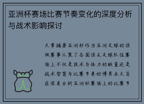 亚洲杯赛场比赛节奏变化的深度分析与战术影响探讨