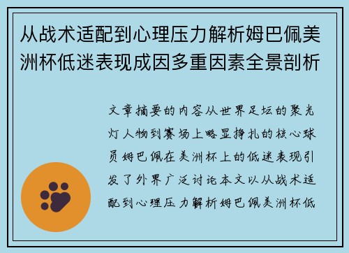 从战术适配到心理压力解析姆巴佩美洲杯低迷表现成因多重因素全景剖析