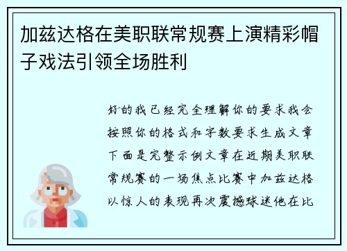 加兹达格在美职联常规赛上演精彩帽子戏法引领全场胜利