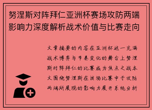 努涅斯对阵拜仁亚洲杯赛场攻防两端影响力深度解析战术价值与比赛走向