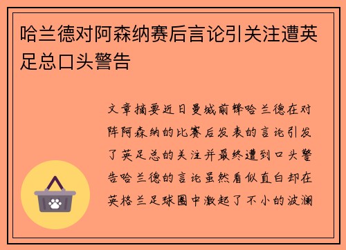 哈兰德对阿森纳赛后言论引关注遭英足总口头警告