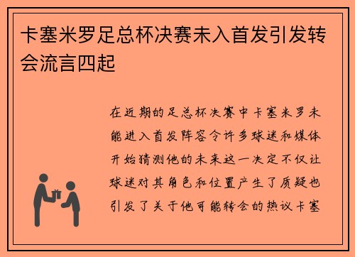 卡塞米罗足总杯决赛未入首发引发转会流言四起