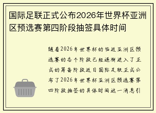 国际足联正式公布2026年世界杯亚洲区预选赛第四阶段抽签具体时间