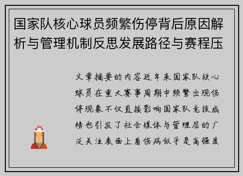 国家队核心球员频繁伤停背后原因解析与管理机制反思发展路径与赛程压力