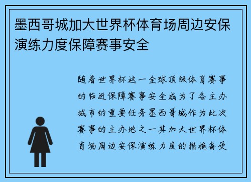 墨西哥城加大世界杯体育场周边安保演练力度保障赛事安全