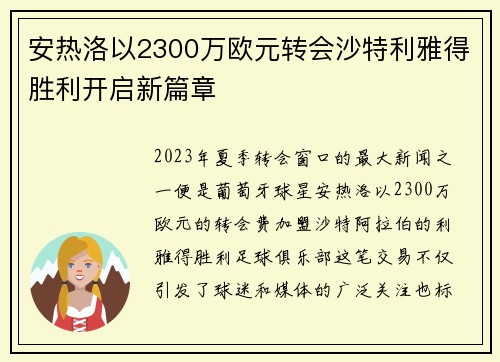 安热洛以2300万欧元转会沙特利雅得胜利开启新篇章