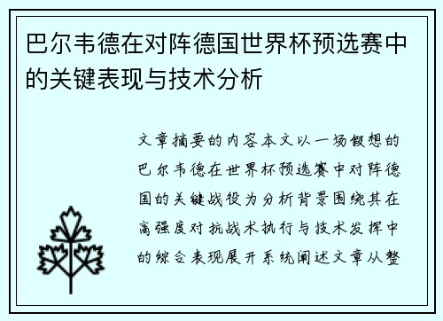 巴尔韦德在对阵德国世界杯预选赛中的关键表现与技术分析