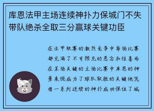 库恩法甲主场连续神扑力保城门不失带队绝杀全取三分赢球关键功臣
