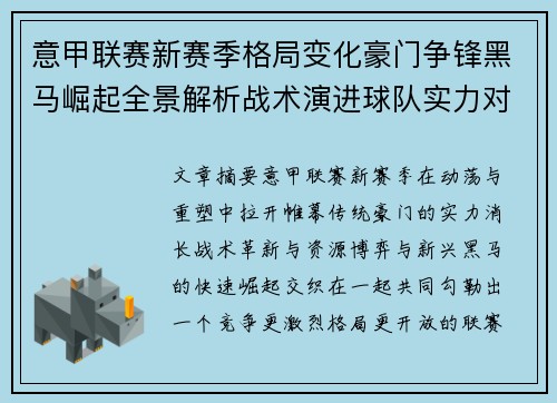 意甲联赛新赛季格局变化豪门争锋黑马崛起全景解析战术演进球队实力对比