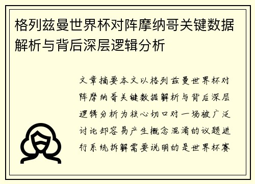 格列兹曼世界杯对阵摩纳哥关键数据解析与背后深层逻辑分析