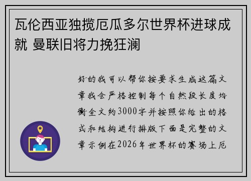 瓦伦西亚独揽厄瓜多尔世界杯进球成就 曼联旧将力挽狂澜