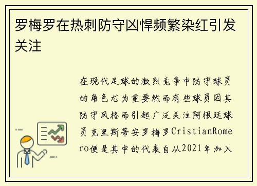 罗梅罗在热刺防守凶悍频繁染红引发关注