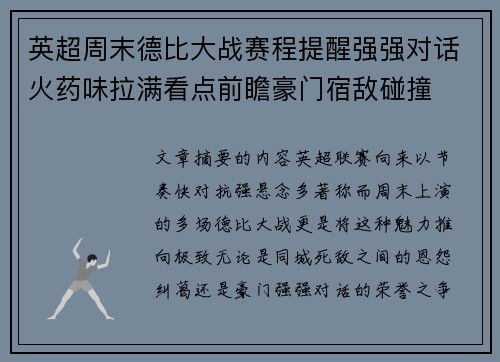 英超周末德比大战赛程提醒强强对话火药味拉满看点前瞻豪门宿敌碰撞