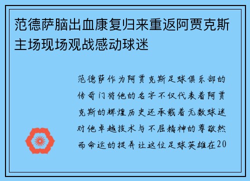 范德萨脑出血康复归来重返阿贾克斯主场现场观战感动球迷