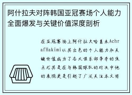 阿什拉夫对阵韩国亚冠赛场个人能力全面爆发与关键价值深度剖析