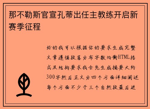 那不勒斯官宣孔蒂出任主教练开启新赛季征程