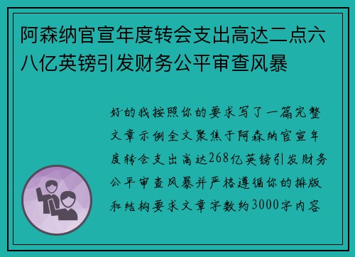 阿森纳官宣年度转会支出高达二点六八亿英镑引发财务公平审查风暴