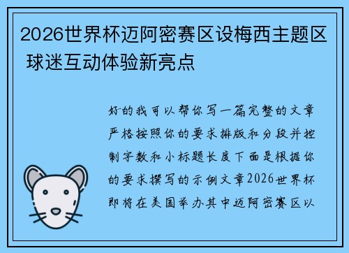 2026世界杯迈阿密赛区设梅西主题区 球迷互动体验新亮点