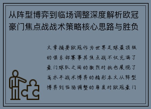 从阵型博弈到临场调整深度解析欧冠豪门焦点战战术策略核心思路与胜负关键