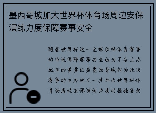 墨西哥城加大世界杯体育场周边安保演练力度保障赛事安全