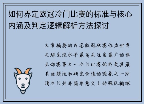 如何界定欧冠冷门比赛的标准与核心内涵及判定逻辑解析方法探讨