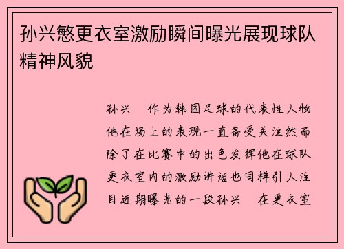 孙兴慜更衣室激励瞬间曝光展现球队精神风貌