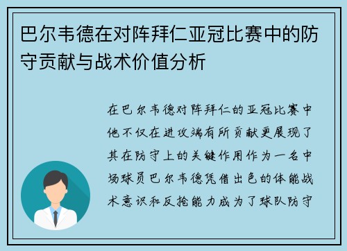 巴尔韦德在对阵拜仁亚冠比赛中的防守贡献与战术价值分析