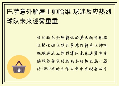 巴萨意外解雇主帅哈维 球迷反应热烈球队未来迷雾重重